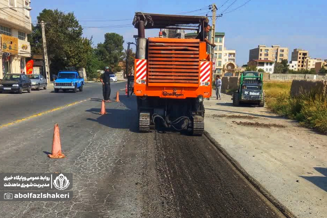 🔘آغاز عملیات تراشه آسفالت بلوار بی بی سکینه(س) توسط معاونت عمران و شهرسازی شهرداری ماهدشت+تصاویر