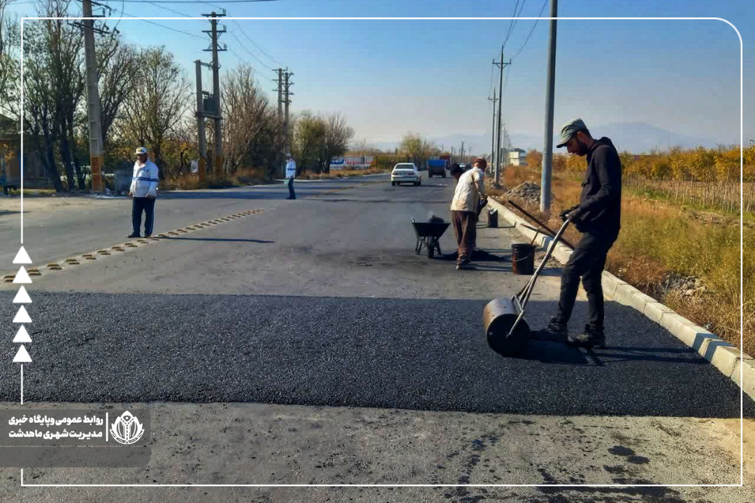 📷اجرای آسفالت اوورهال سرعت گیر در بلوار شهید سلیمانی،خیابان خدا یارخان، خیابان سرداران  توسط عوامل معاونت عمرانی و شهرسازی شهرداری ماهدشت با همکاری پلیس راهنمایی و رانندگی ماهدشت