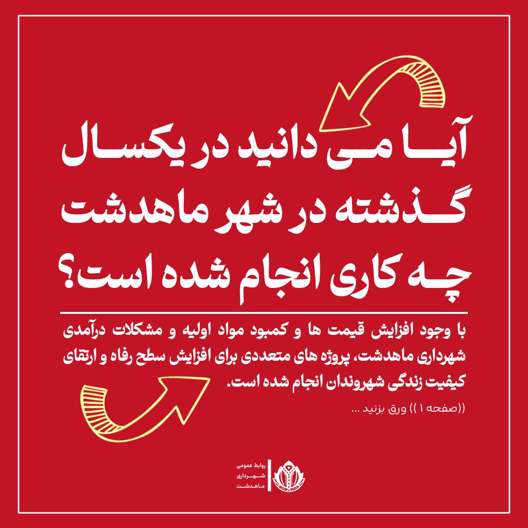 آیا می دانید در یکسال گذشته در شهر ماهدشت چه کاری انجام شده است؟