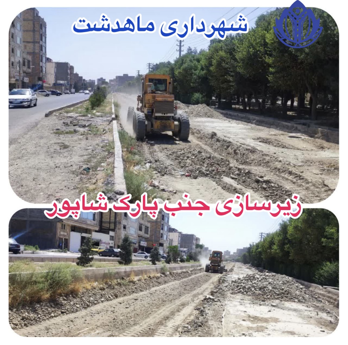 زیرسازی جنب پارک شاپور