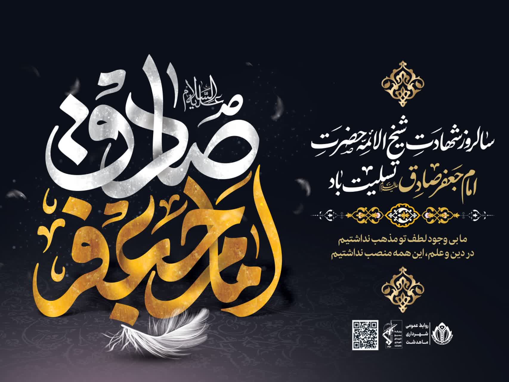 پیام تسلیت شهردار ماهدشت به مناسبت سالروز شهادت امام جعفر صادق (ع)