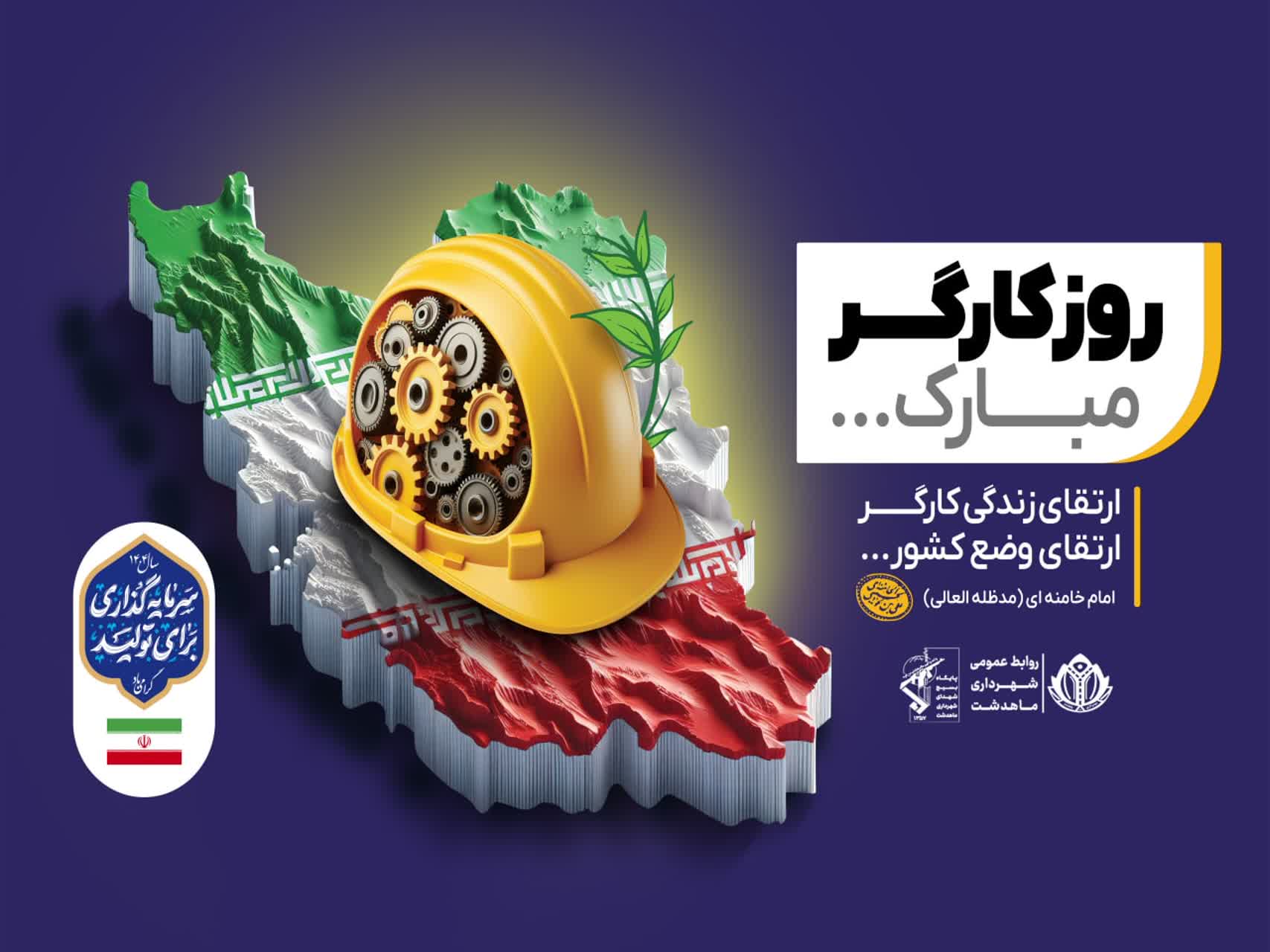 پیام تبریک دکتر نصیری، شهردار ماهدشت به مناسبت روز جهانی کار و کارگر