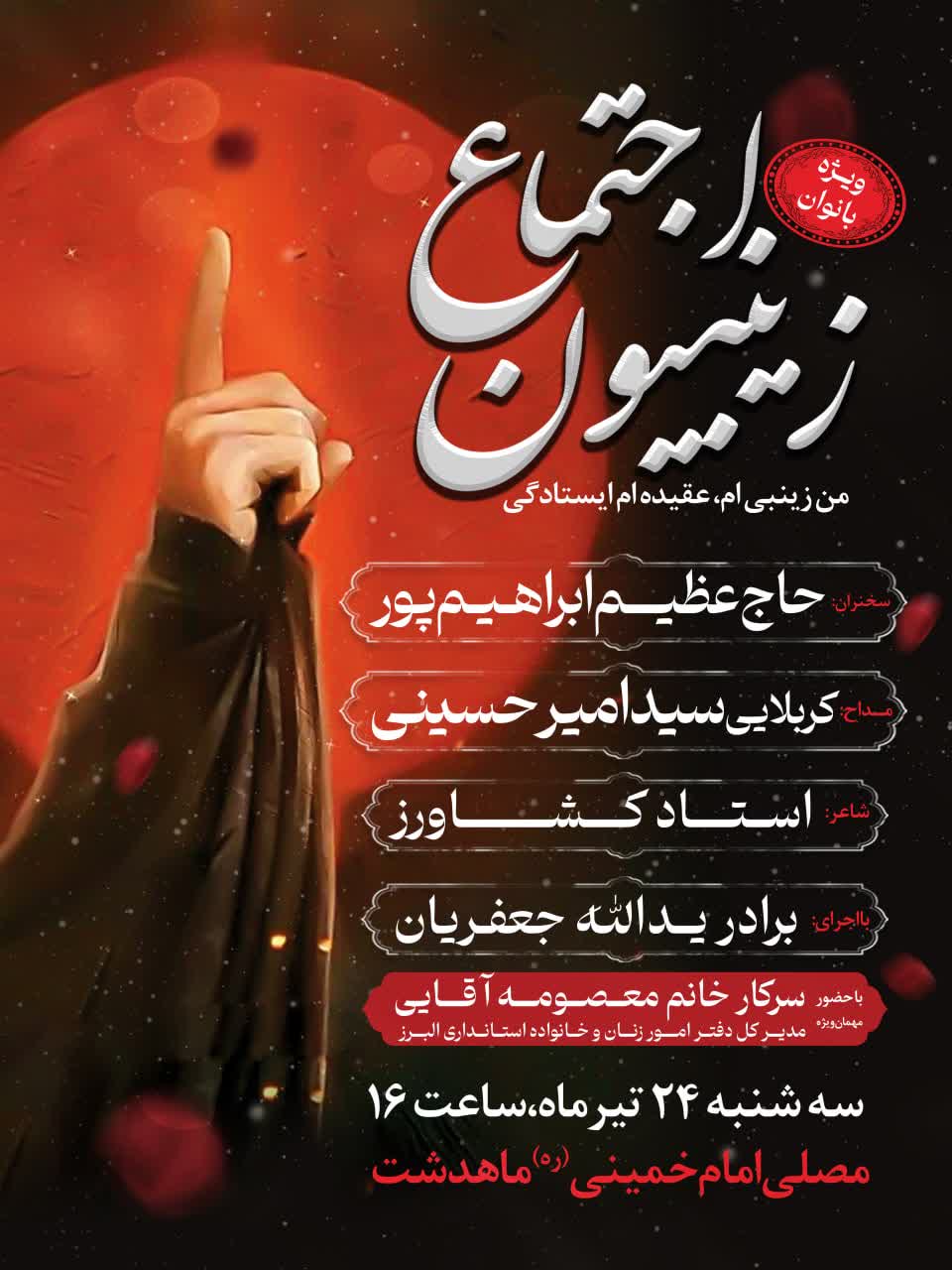 برگزاری اجتماع بزرگ زینبیون ویژه بانوان در ماهدشت با حضور مدیرکل امور زنان وخانواده استانداری البرز