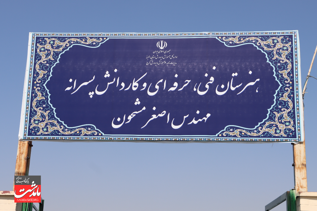 افتتاح هنرستان فنی‌وحرفه‌ای و کاردانش مهندس اصغر مشحون در ماهدشت با حضور مسئولان شهری و استانی