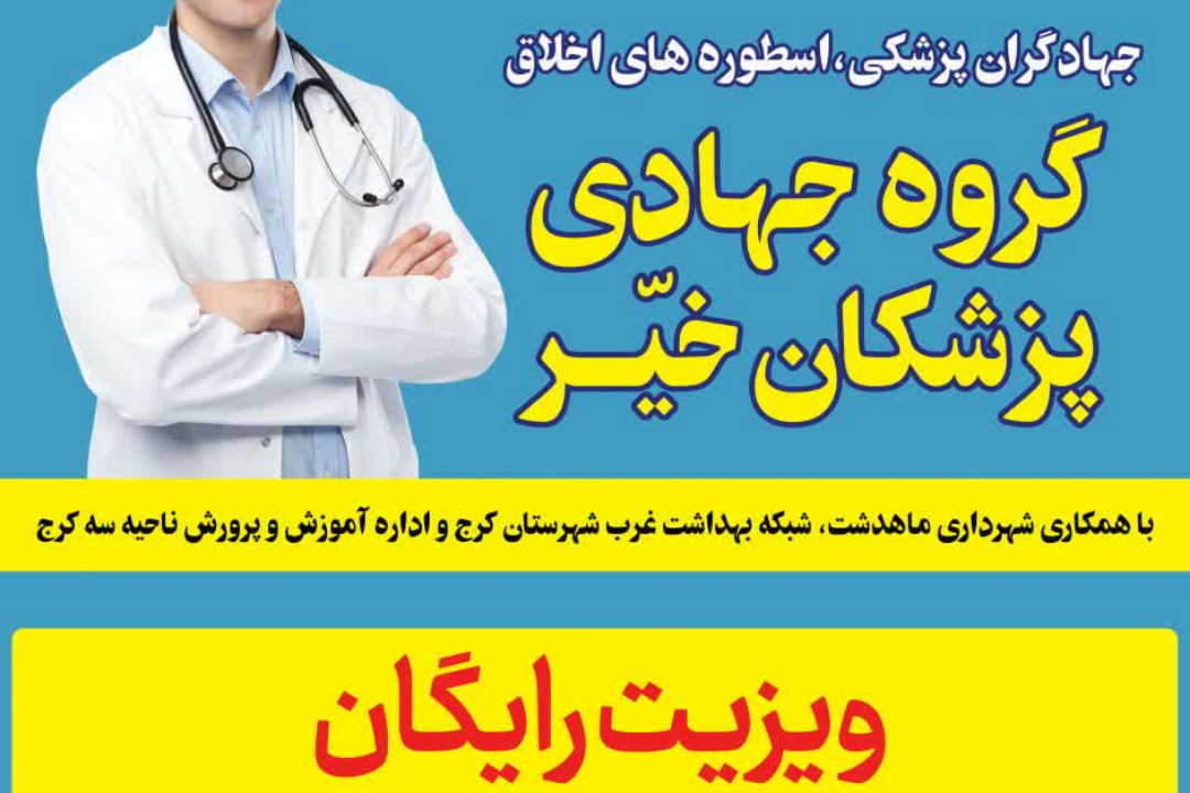 برگزاری برنامه جهادی ویزیت رایگان پزشکان خیّر در شهرک پیام ماهدشت